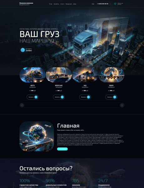 Готовый Сайт-Бизнес № 9092659 - Международные грузоперевозки (Превью)