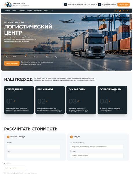 Готовый Сайт-Бизнес № 9110584 - Транспортно-логистическая компания (Превью)