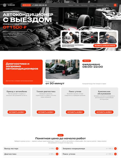Готовый Сайт-Бизнес № 9152360 - Ремонт, заправка автокондиционеров (Превью)