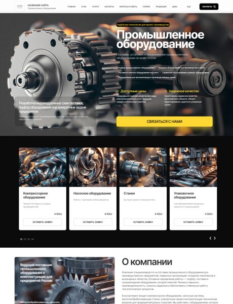 Готовый Сайт-Бизнес № 9199506 - Промышленное оборудование (Превью)