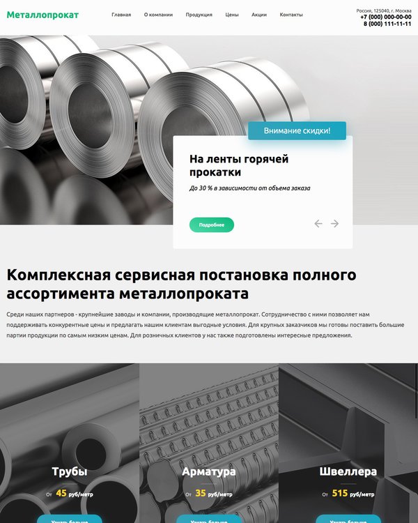 Готовый Сайт-Бизнес № 1868747 - Сайт по продаже металлопроката (Десктопная версия)