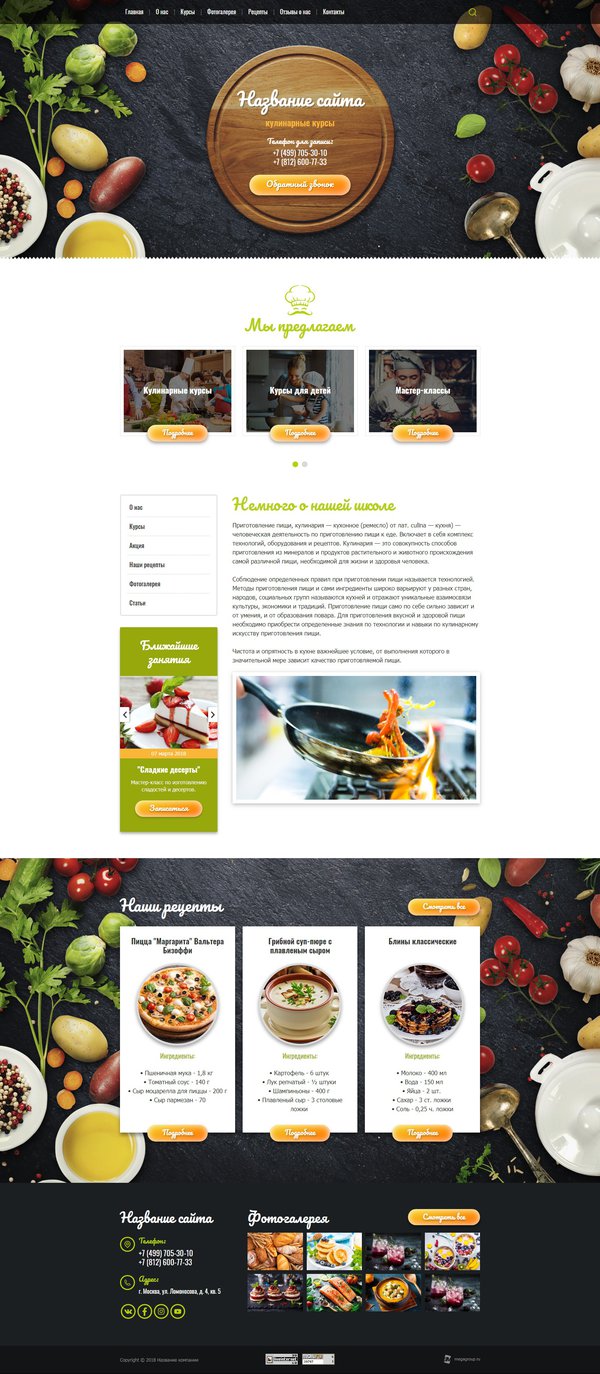 Готовый Сайт-Бизнес № 1955921 - Кулинарные курсы (Десктопная версия)