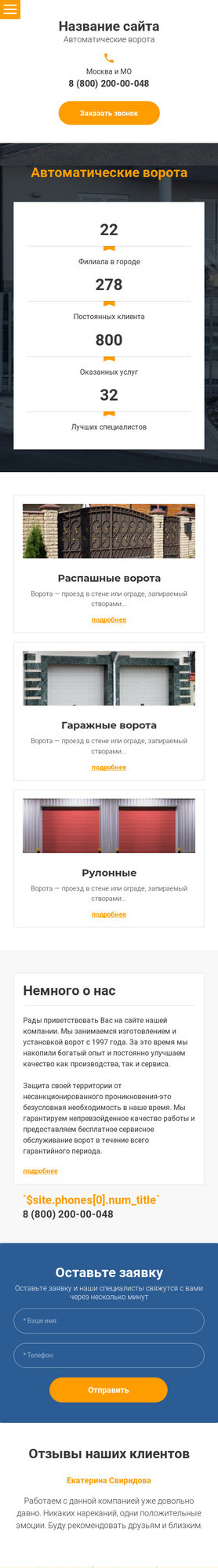 Готовый Сайт-Бизнес № 1971432 - Автоматические ворота (Мобильная версия)