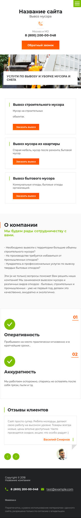 Готовый Сайт-Бизнес № 1992603 - Вывоз мусора, снега (Мобильная версия)