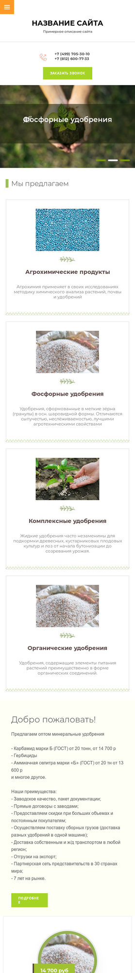 Готовый Сайт-Бизнес № 1995777 - Удобрения и агрохимические продукты (Мобильная версия)