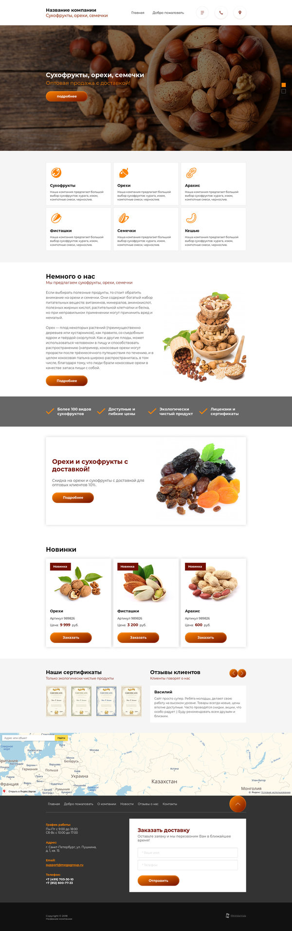 Готовый Сайт-Бизнес № 1996059 - Сухофрукты, орехи, семечки (Десктопная версия)