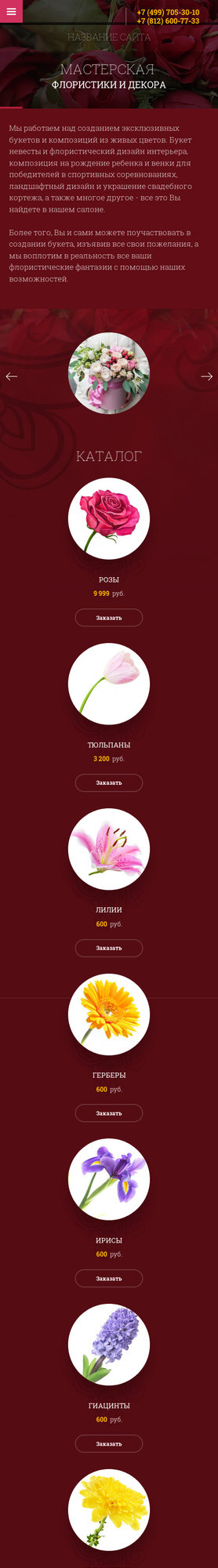 Готовый Сайт-Бизнес № 2027259 - каталог цветов (Мобильная версия)