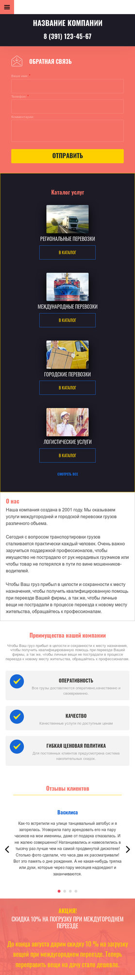 Готовый Сайт-Бизнес № 2076949 - Грузовые перевозки (Мобильная версия)