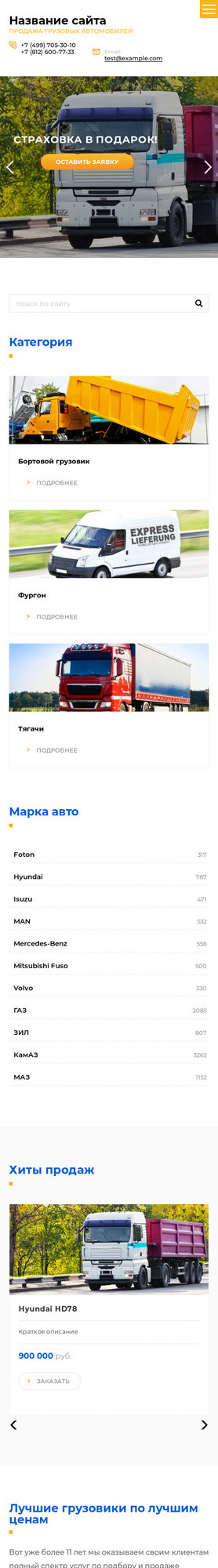 Готовый Сайт-Бизнес № 2093800 - Продажа грузовых автомобилей (Мобильная версия)