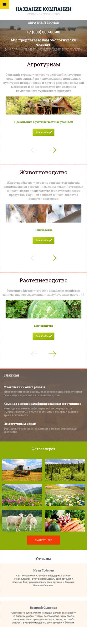Готовый Сайт-Бизнес № 2104509 - Сельское хозяйство (Мобильная версия)