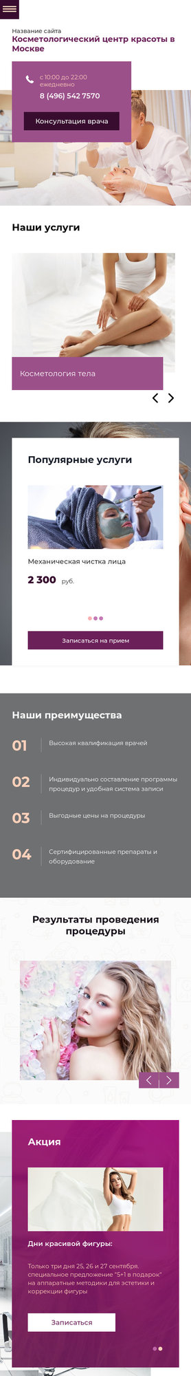 Готовый Сайт-Бизнес № 2168684 - Косметология (Мобильная версия)