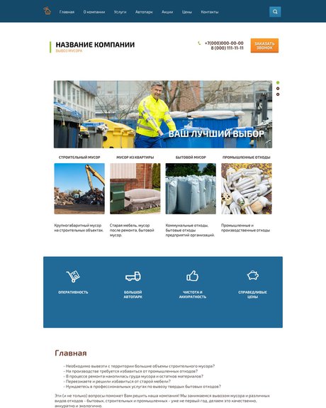 Готовый Сайт-Бизнес № 1391457 - Сайт услуг по вывозу мусора (Превью)