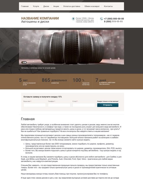 Готовый Сайт-Бизнес № 1458859 - Автошины и диски (Превью)