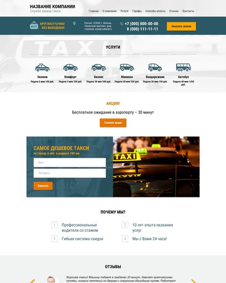Готовый Сайт-Бизнес № 1459081 - Служба заказа такси (Десктопная версия)