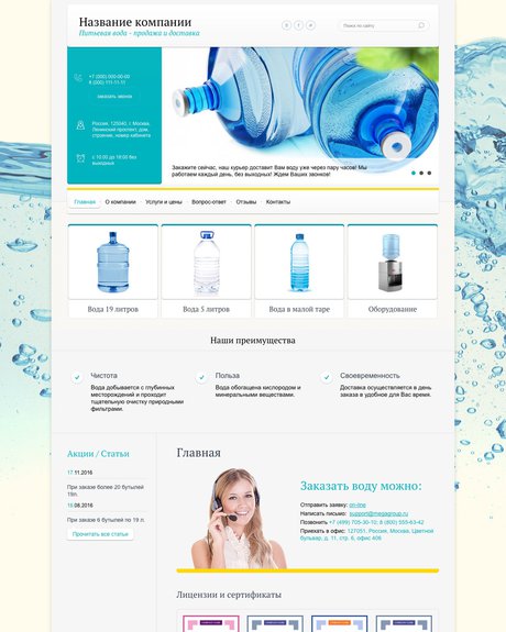 Готовый Сайт-Бизнес № 1459202 - Питьевая вода - продажа и доставка (Десктопная версия)