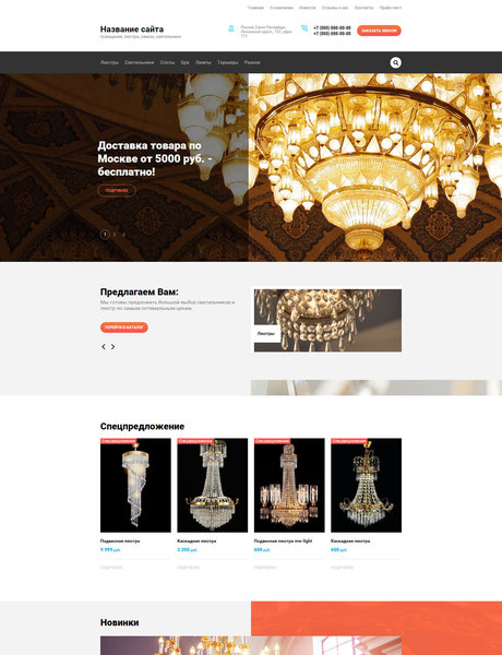 Готовый Сайт-Бизнес № 1502636 - Освещение, люстры, лампы, светильники (Превью)