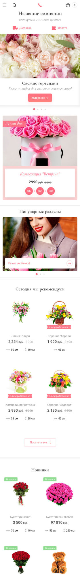 Готовый Интернет-магазин № 2330144 - Интернет-магазин цветов (Мобильная версия)