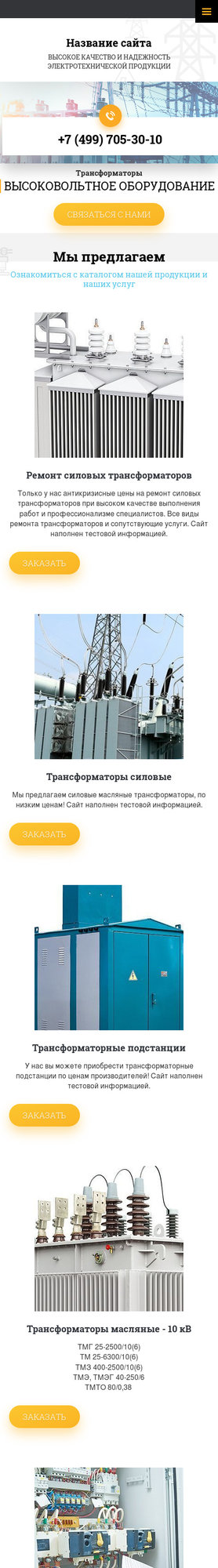 Готовый Сайт-Бизнес № 2350319 - Трансформаторы, Высоковольтное оборудование (Мобильная версия)