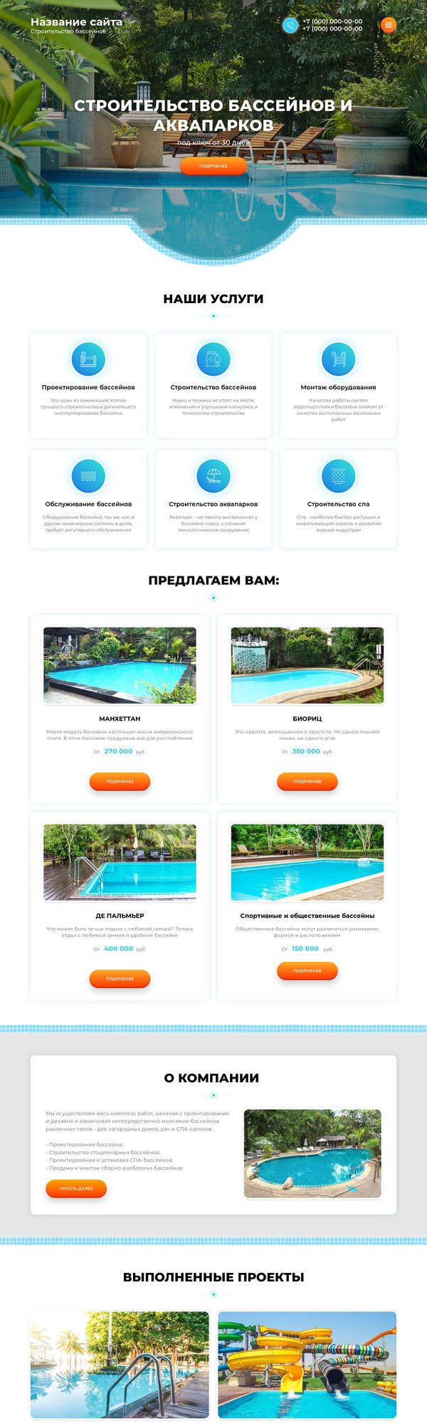 Готовый Сайт-Бизнес № 2352869 - Строительство бассейнов и аквапарков (Десктопная версия)