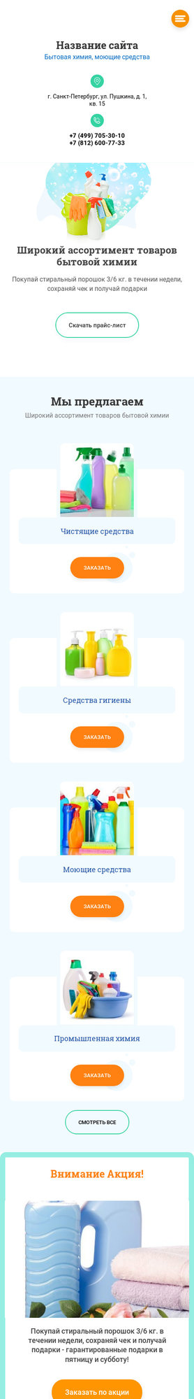 Готовый Сайт-Бизнес № 2363242 - Бытовая химия, моющие средства (Мобильная версия)