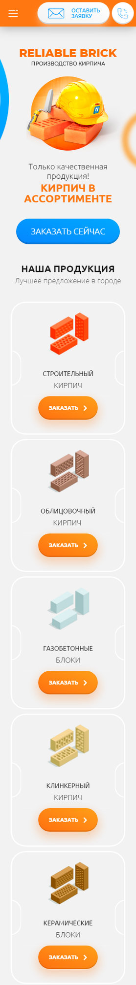 Готовый Сайт-Бизнес № 2380719 - Кирпичи, строительные материалы (Мобильная версия)