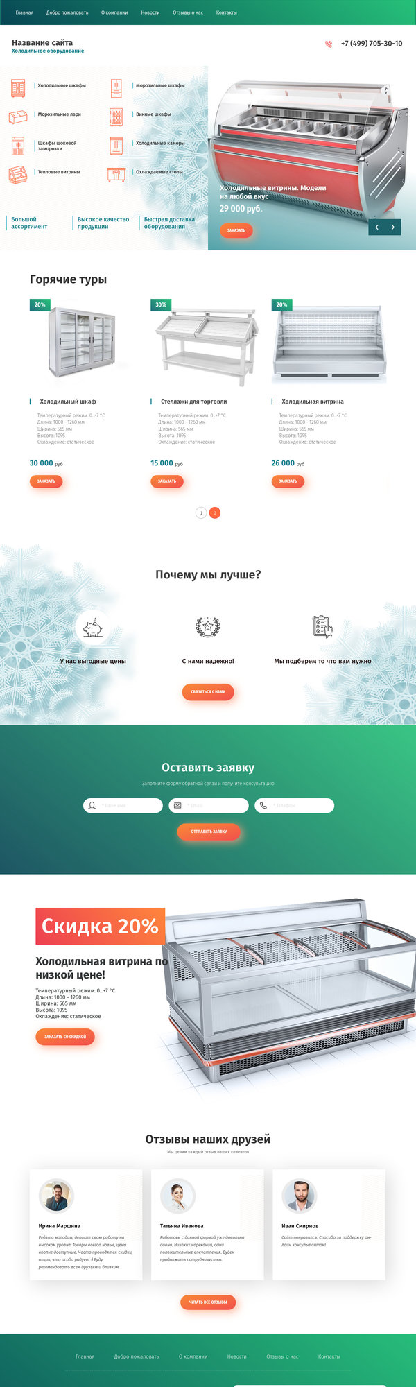 Готовый Сайт-Бизнес № 2456001 - Торговое оборудование. Холодильное оборудование (Десктопная версия)