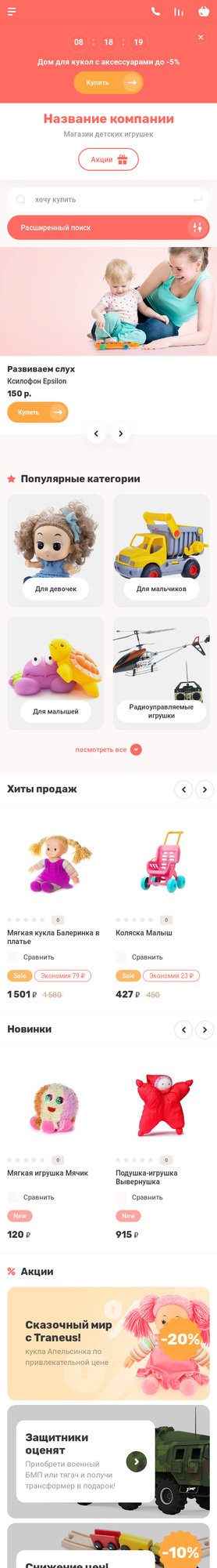 Готовый Интернет-магазин № 2528774 - Интернет-магазин детских игрушек (Мобильная версия)