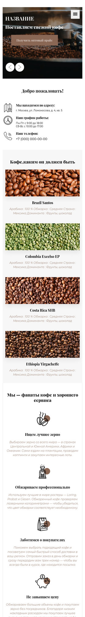 Готовый Сайт-Бизнес № 2535170 - Поставка кофе (Мобильная версия)