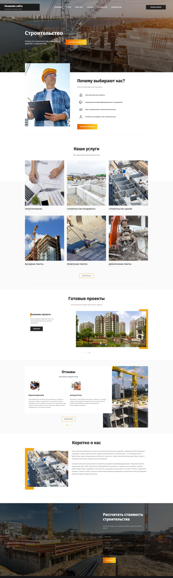 Готовый Сайт-Бизнес № 2540299 - Строительные услуги. Строительство зданий и сооружений (Десктопная версия)
