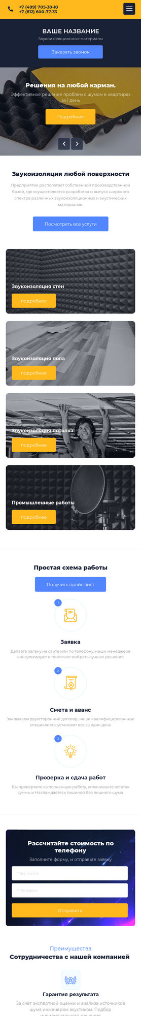 Готовый Сайт-Бизнес № 2556708 - Звукоизоляция, материалы и установка (Мобильная версия)