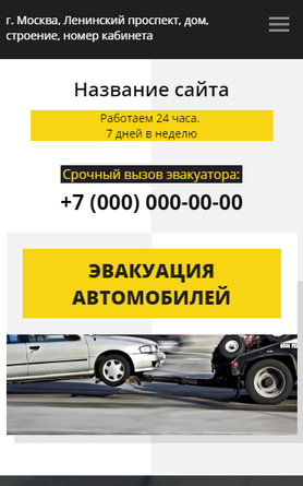 Готовый Сайт-Бизнес № 2594765 - Эвакуация автомобилей (Мобильная версия)