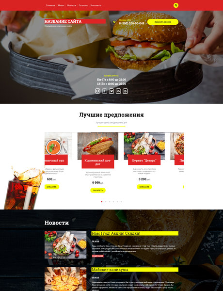 Готовый Сайт-Бизнес № 1617390 - Фаст-фуд (Превью)
