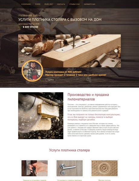 Готовый Сайт-Бизнес № 1632670 - Услуги плотника (Превью)