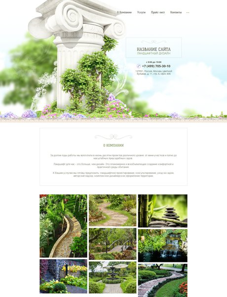 Готовый Сайт-Бизнес № 1645504 - Ландшафтный дизайн (Превью)