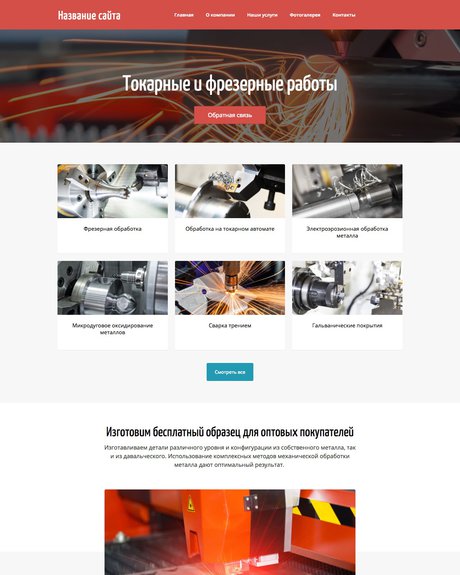 Готовый Сайт-Бизнес № 1694879 - Сайт компании по металлообработке (Превью)