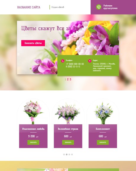 Готовый Сайт-Бизнес № 1714115 - Сайт студии цветов (Десктопная версия)