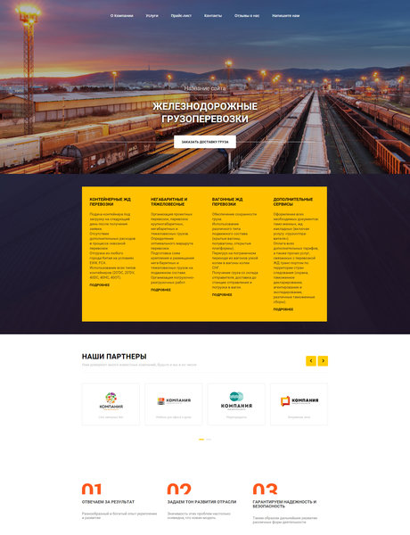 Готовый Сайт-Бизнес № 1716428 - Железнодорожные грузоперевозки (Превью)