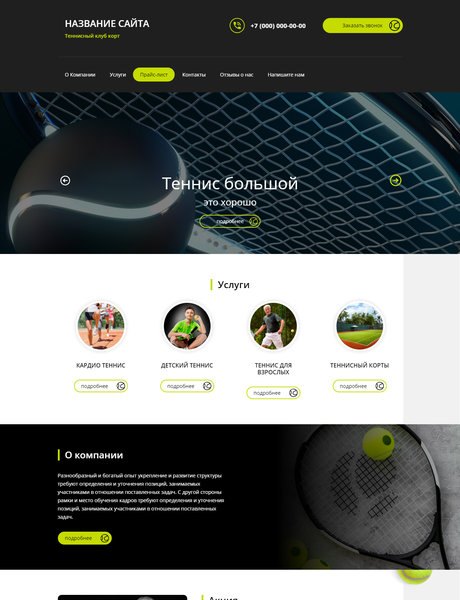 Готовый Сайт-Бизнес № 1786675 - Теннисный клуб корт (Превью)