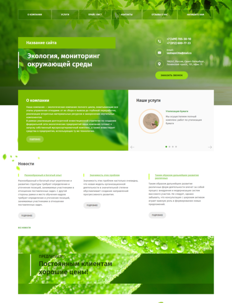 Готовый Сайт-Бизнес № 1800406 - Экология (Превью)