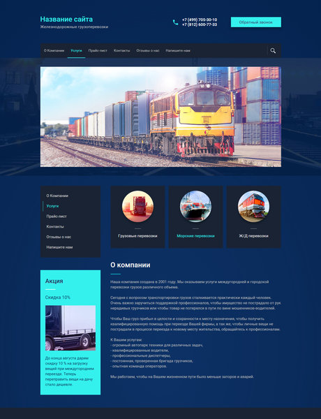 Готовый Сайт-Бизнес № 1893781 - Железнодорожные грузоперевозки (Превью)