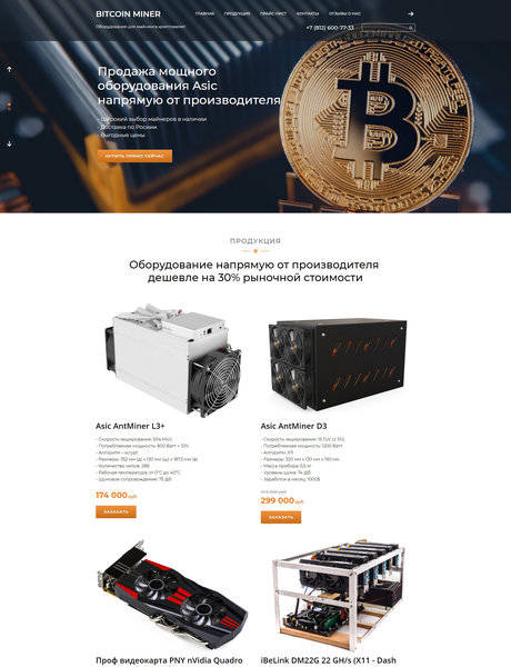 Готовый Сайт-Бизнес № 1966271 - Продажа оборудования для майнинга криптовалют (Превью)