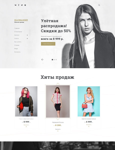 Готовый Сайт-Бизнес № 1978291 - Женская одежда (Превью)