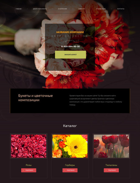 Готовый Сайт-Бизнес № 1992744 - Каталог цветов (Превью)