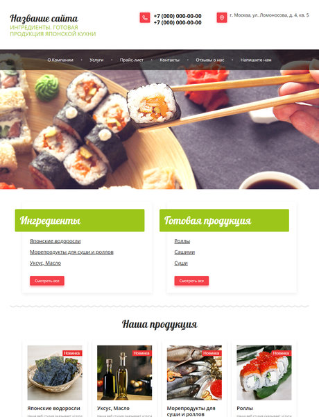 Готовый Сайт-Бизнес № 2002355 - Ингридиенты. готовая продукция японской кухни (Превью)