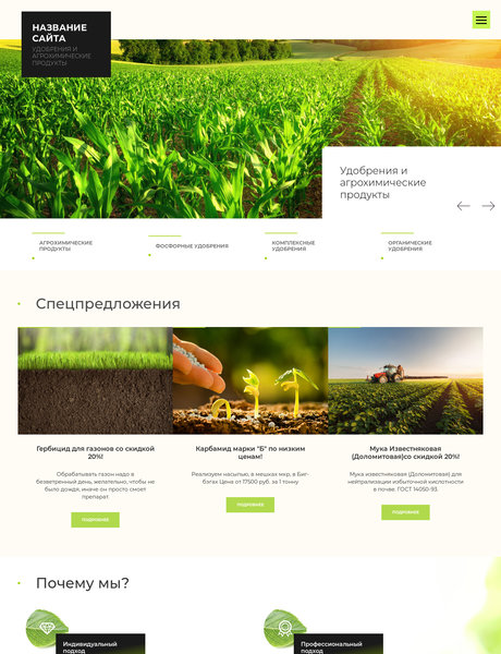 Готовый Сайт-Бизнес № 2002844 - Удобрения и агрохимические продукты (Превью)