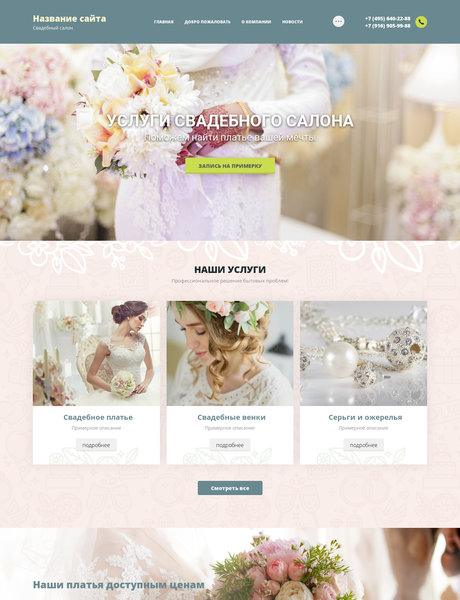 Готовый Сайт-Бизнес № 2014565 - Услуги свадебного салона (Превью)