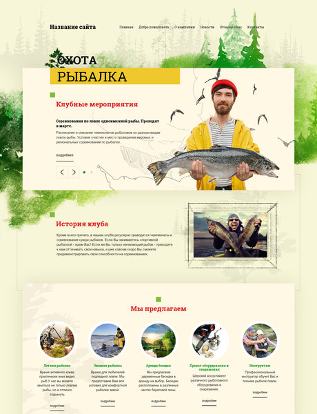 Готовый Сайт-Бизнес № 2017260 - Рыбалка, охота (Превью)