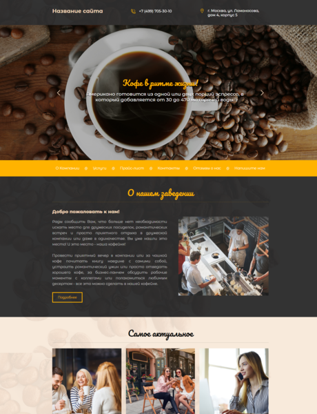 Готовый Сайт-Бизнес № 2071423 - Кофейня (Превью)
