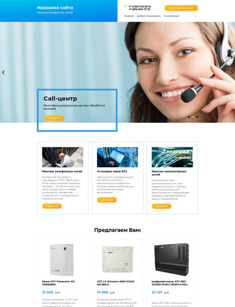 Готовый Сайт-Бизнес № 2073045 - Монтаж телефонных сетей (Превью)