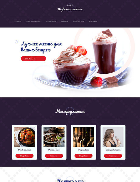 Готовый Сайт-Бизнес № 2075902 - кафе (Превью)